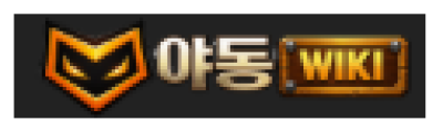 야동위키